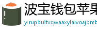 波宝钱包苹果版下载